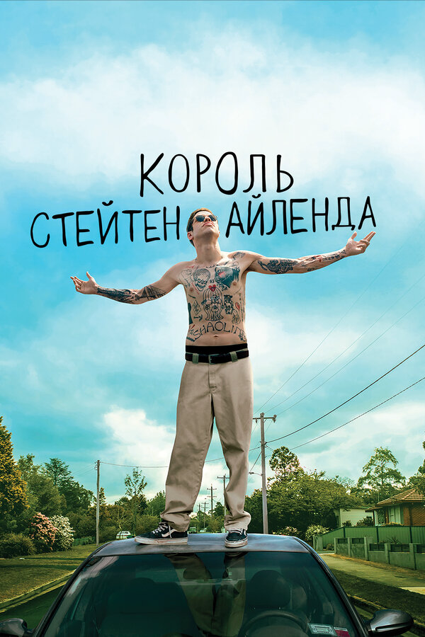 Король Стейтен-Айленда 2020 постер